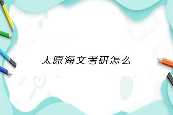 太原海文考研